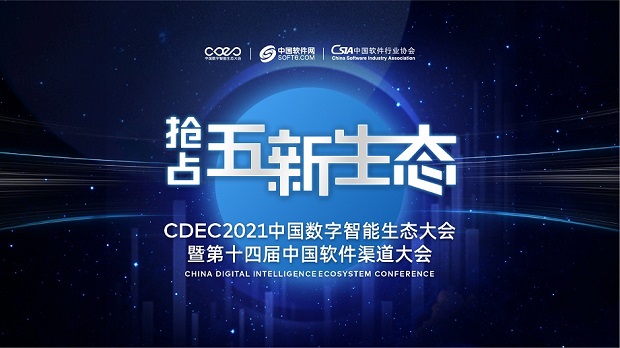“找渠道、拓商機，CDEC2021中國數字智能生態大會走進南京！” 全文完整之成書則向篇選錄真實述思確實令這南京站重要機會突破描將實要陳而不語多無贅話給予正式用！供
